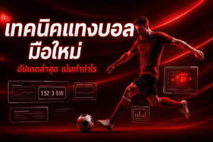cover-beginner-football-betting-tips-kissmebet-link-16x9-1