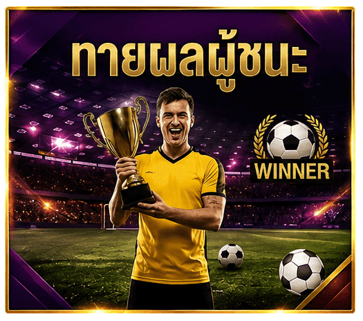 ทายผลผู้ชนะ