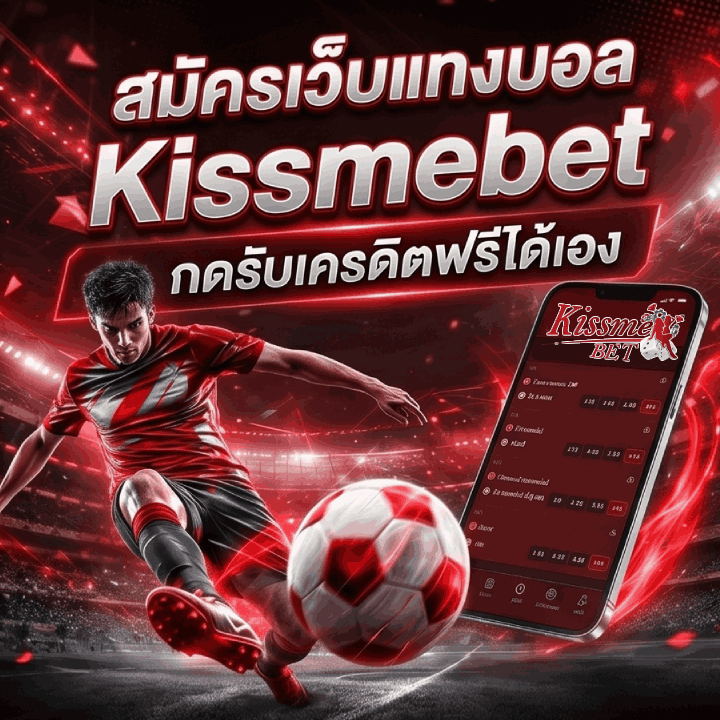 สมัครเว็บแทงบอล กดรับเครดิตฟรีได้เอง banner kissmebet