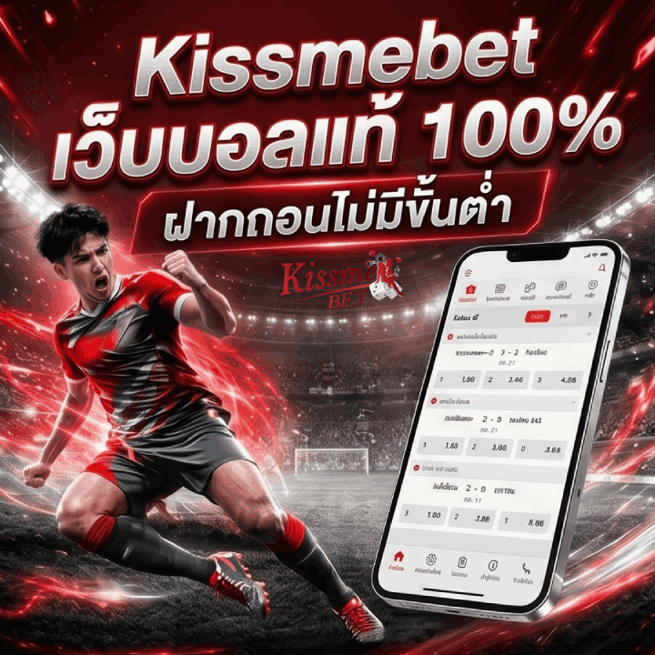 เว็บบอลแท้ 100% ฝากถอนไม่มีขั้นต่ำ banner kissmebet