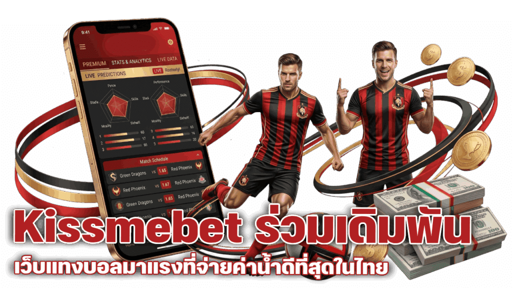 เว็บแทงบอลมาแรงที่จ่ายค่าน้ำดีที่สุดในไทย