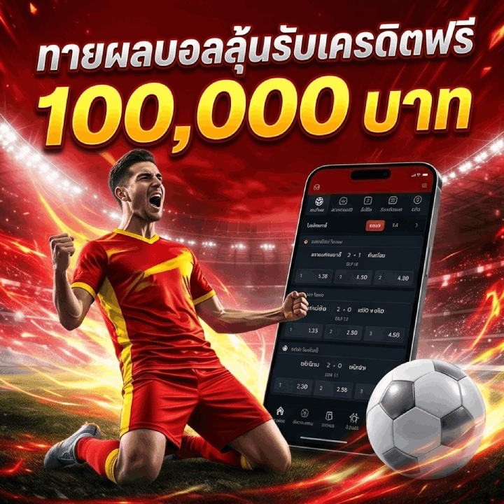 ทายผลบอลลุ้นรับเครดิตฟรี 100,000 บาท
