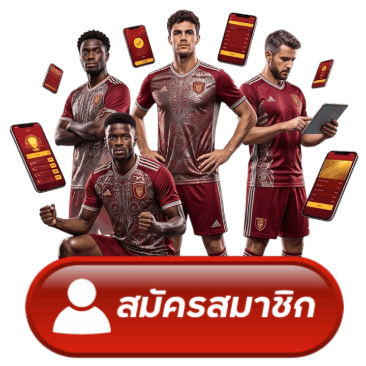 สมัครสมาชิก