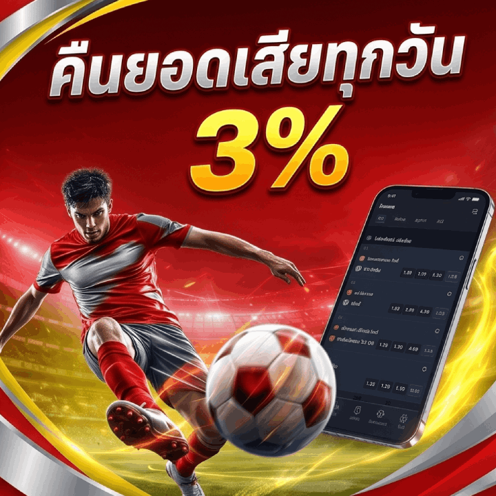 คืนยอดเสียทุกวัน 3%