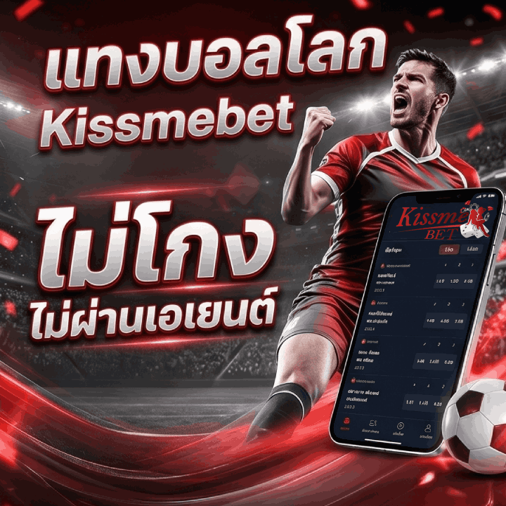 แทงบอลโลก ไม่โกง ไม่ผ่านเอเยนต์ banner kissmebet